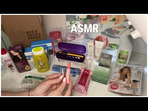 ASMR ПОКУПКИ ФАБЕРЛИК НОВИНКИ 02/2023/НЕЖНЫЙ ТИХИЙ ГОЛОС ТРИГГЕРЫ РЕЛАКС 1000% + ЗВУК БРАСЛЕТА
