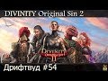 Прохождение Divinity Original Sin 2 FullHD #54