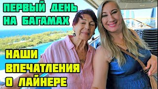 ВЕТРЕННЫЕ БАГАМЫ❤️КОФЕ ОТ МАМЫ❤️ВПЕЧАТЛЕНИЯ О ЛАЙНЕРЕ MSC SEASHORE (часть 4)