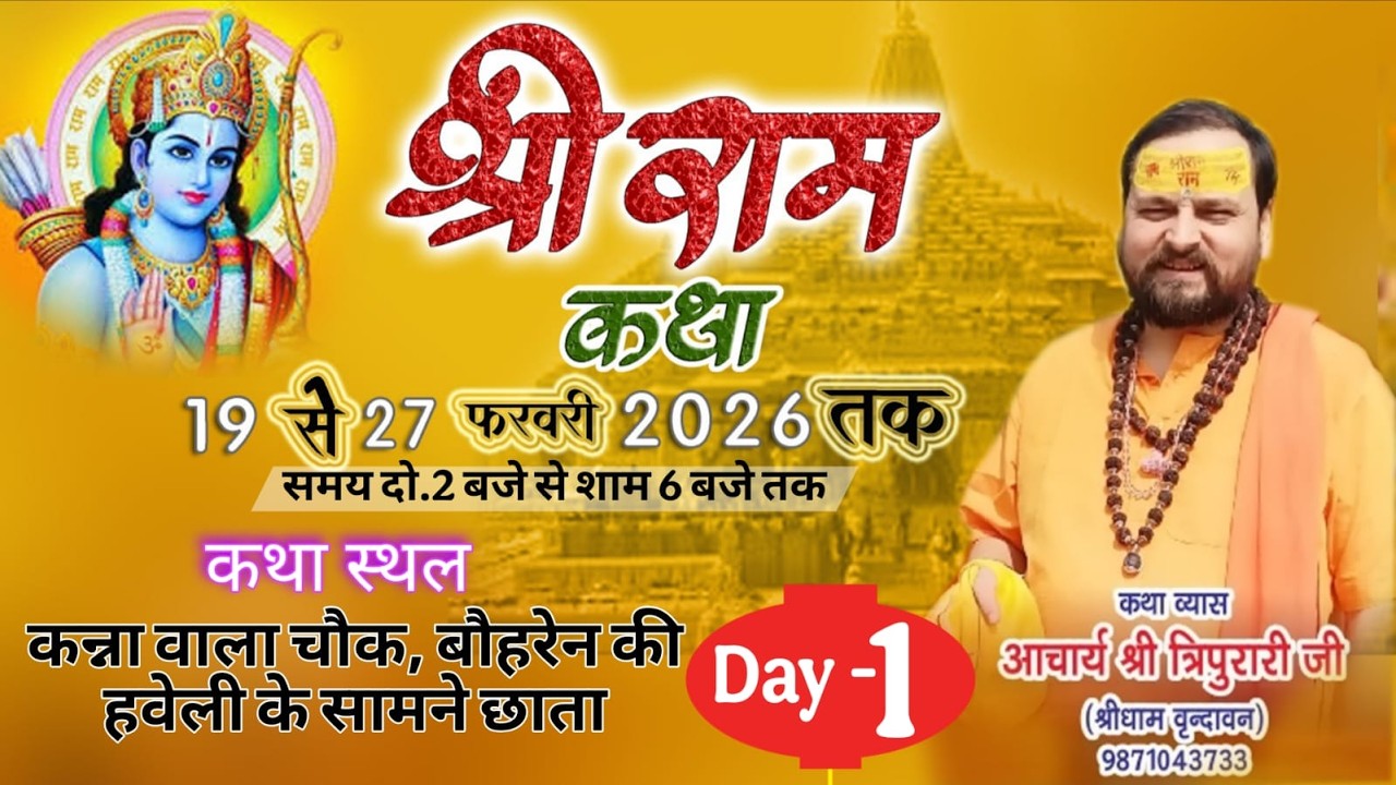 🛑LIVE DAY- 1| | श्री राम कथा || परम पूज्य श्री त्रिपुरारि जी महाराज ||कन्ना बाला चौक, छाता (मथुरा)