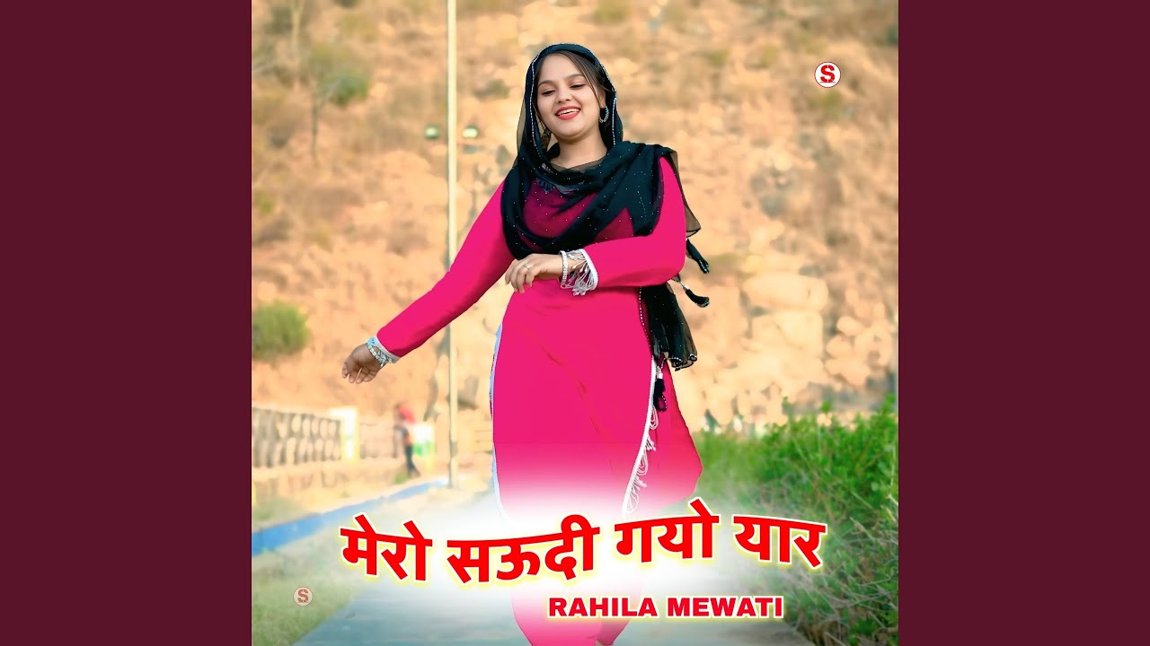 मेरो सऊदी गयो यार