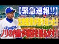 【緊急速報!!】球団OBが爆弾発言！立浪監督が怒り狂った！ノリの内紛が球団を揺るがす！ドラゴンズ内部で何が起きている？