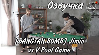 {Озвучка by Rina_Seok} [BANGTAN BOMB] Jimin vs V Pool Game