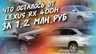 видео: Что осталось от Lexus Rx 400H За 1.2МЛН.РУБ,#а30автоподбор  картинка: Что осталось от Lexus Rx 400H За 1.2МЛН.РУБ,#а30автоподбор