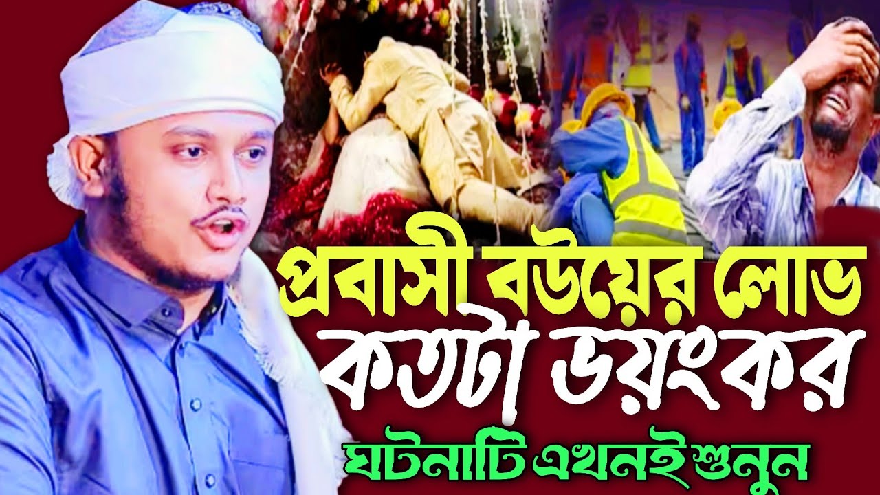 প্রবাসী বউয়ের লোভ কতটা ভয়ংকর | ঘটনাটি শুনুন | কারী শামীম রেজা ওয়াজ