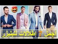 لا تتنازل عن أفضل الملابس " البليزر والسروال "