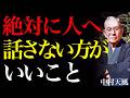 99%が知らない沈黙の結界｜ただお喋りな者に魂のエネルギーを漏らさないようにしなさい｜中村天風｜人間関係｜自己防衛｜