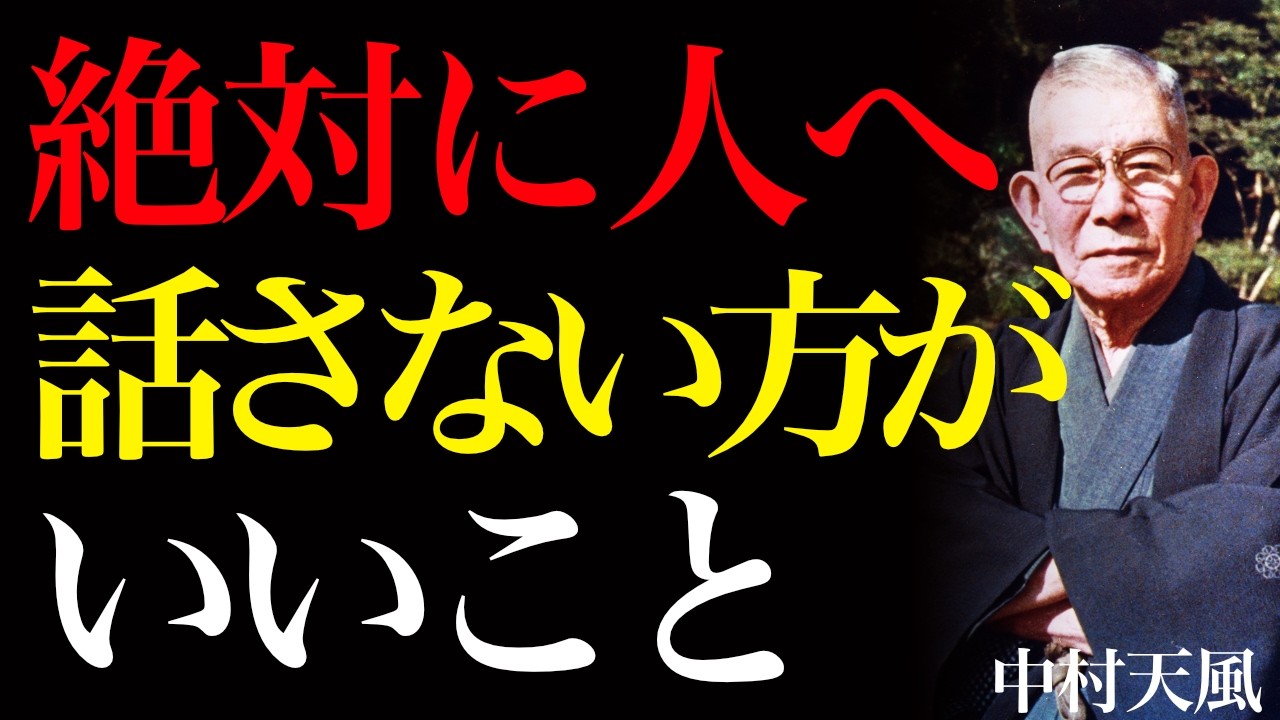 99%が知らない沈黙の結界｜ただお喋りな者に魂のエネルギーを漏らさないようにしなさい｜中村天風｜人間関係｜自己防衛｜