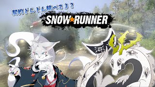 【SNOW RUNNER】契約をどんどこ進めていく多眼龍【コラボ配信】