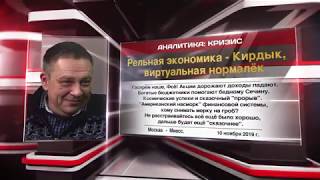 10 11 19 Реальная экономика кирдык, виртуальная нормалёк