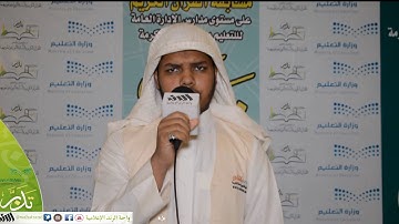 مسابقة تدبر للقرآن الكريم وعلومه بتعليم مكة تلاوة الطالب عصام محمد ثانوبة الحديبية 1438هـ
