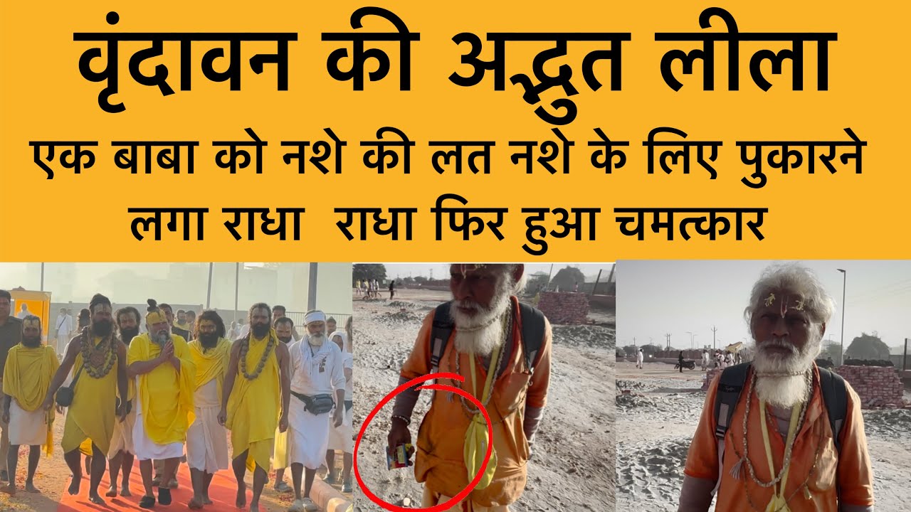 9 मार्च वृंदावन की अद्भुत लीला ! नशे के लिए पुकारने लगा राधा राधा फिर हुआ चमत्कार Vrindavan Dham 