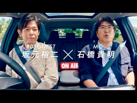 坂元裕二「とんねるずに会いたくて脚本家になった」石橋貴明と夢のドライブ／TBSラジオ「NISSAN ARIYA presents THE BATTERY」スペシャルムービー