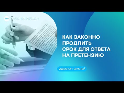 Как продлить срок для ответа на претензию пациента?