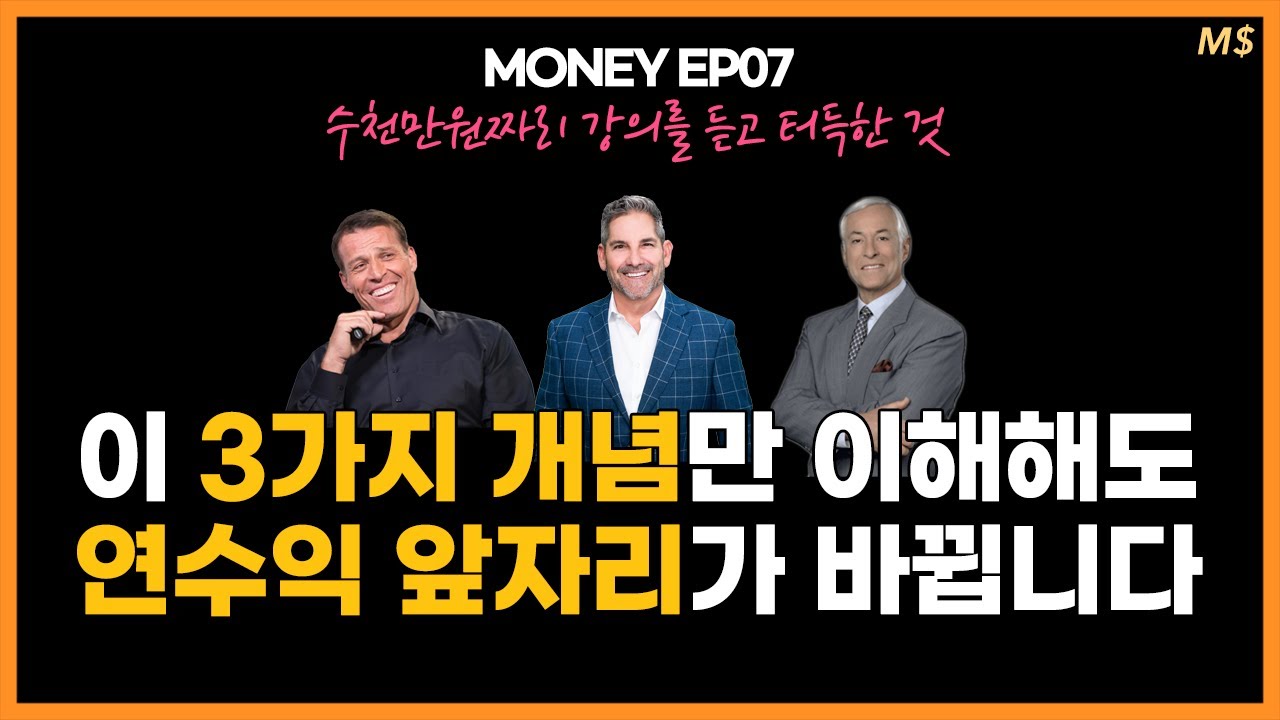 머니EP7) 이 개념만 이해해도 연수익 앞자리가 바뀐다
