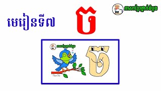 មេរៀនទី៧ ច | Khmer Learning