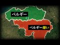 なぜベルギーは分裂の危機にあるのか？【ゆっくり解説】