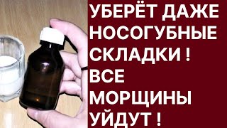 Уберёт Даже Носогубные Складки! Все Морщины Уйдут! Рецепт