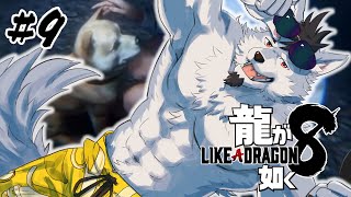 【龍が如く8】南国爆裂暴走狼【#9】