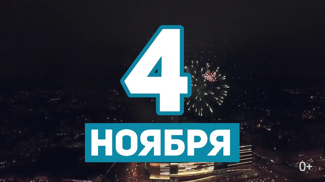 Новый Год 4 Ноября Новый Год 4 Ноября