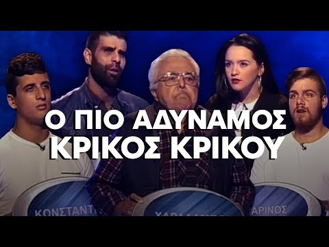 Best of: Ο πιο αδύναμος κρίκος κρίκου | Luben TV