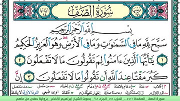 سورة الصف الشيخ ابراهيم الاخضر