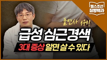 [급성 심근경색] 돌연사 1위 질환... 3대 징후 알면 살 수 있다