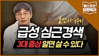 [급성 심근경색] 돌연사 1위 질환... 3대 징후 알면 살 수 있다 | 질병백과