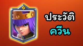 เจาะลึกประวัติ Archer Queen ตำนานราชินีแห่ง Clash of Clans และ Clash Royale screenshot 5