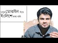 চলুন মোবাইল দিয়ে ইংলিশে কথা বলি।