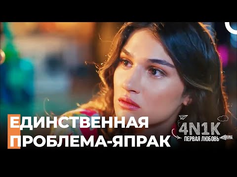 Не Игнорируй Мою Любовь - 4Н1К Первая любовь (Русский Дубляж)