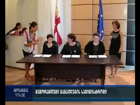 განათლების, თავდაცვისა და იუსტიციის სამინისტროებს შორის მემორანდუმი გაფორმდა