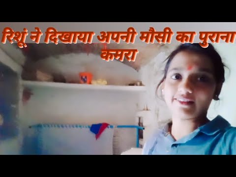 रिशूं ने दिखाए अपनी मौसी का पुराना कमरा