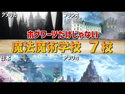 【ハリーポッター】日本にも実在⁉ホグワーツだけじゃない魔法魔術学校７校