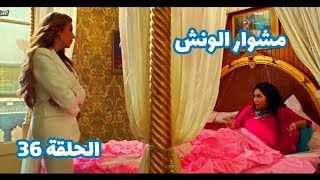 مسلسل مشوار الونش الحلقة 36