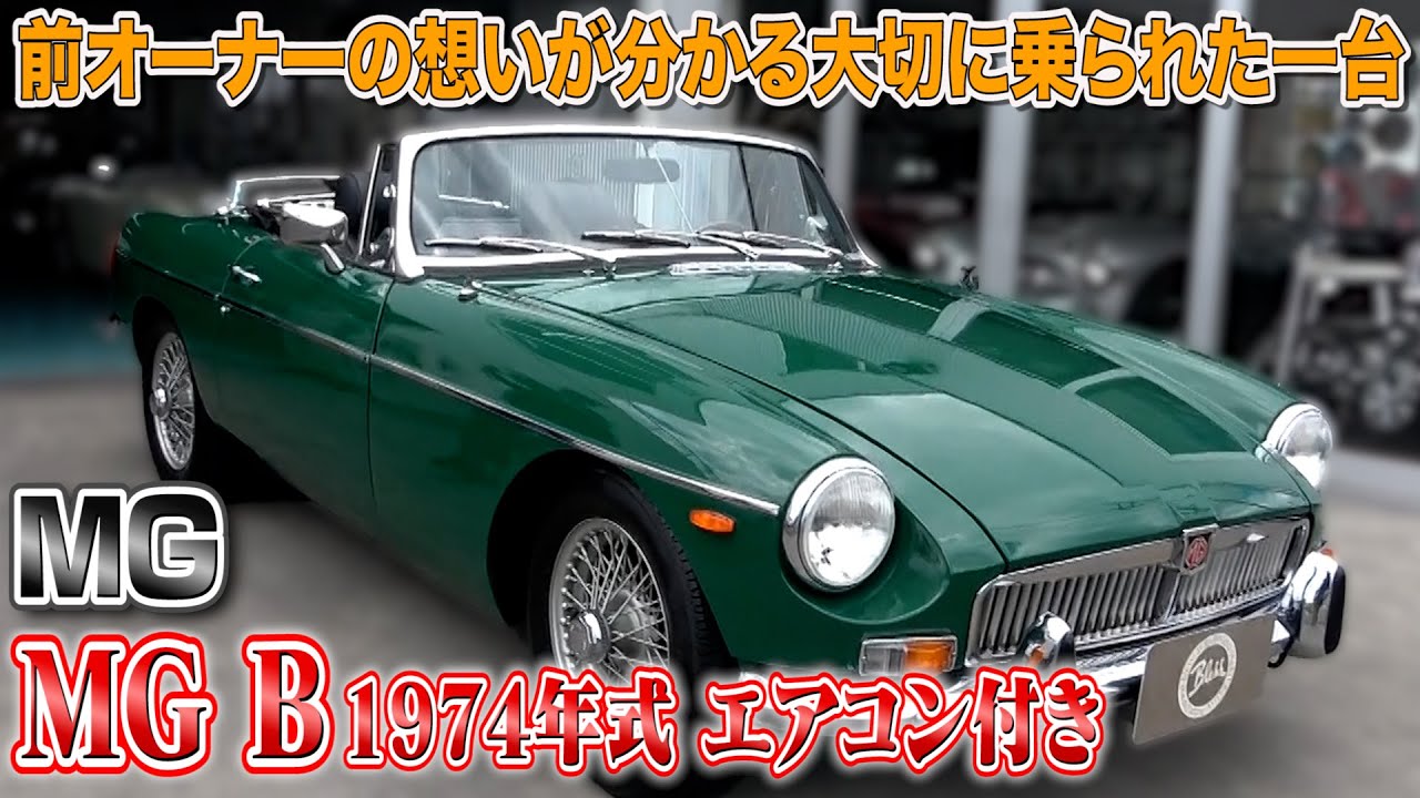 MG B 1974 model with air conditioning] The MG B makes you want to