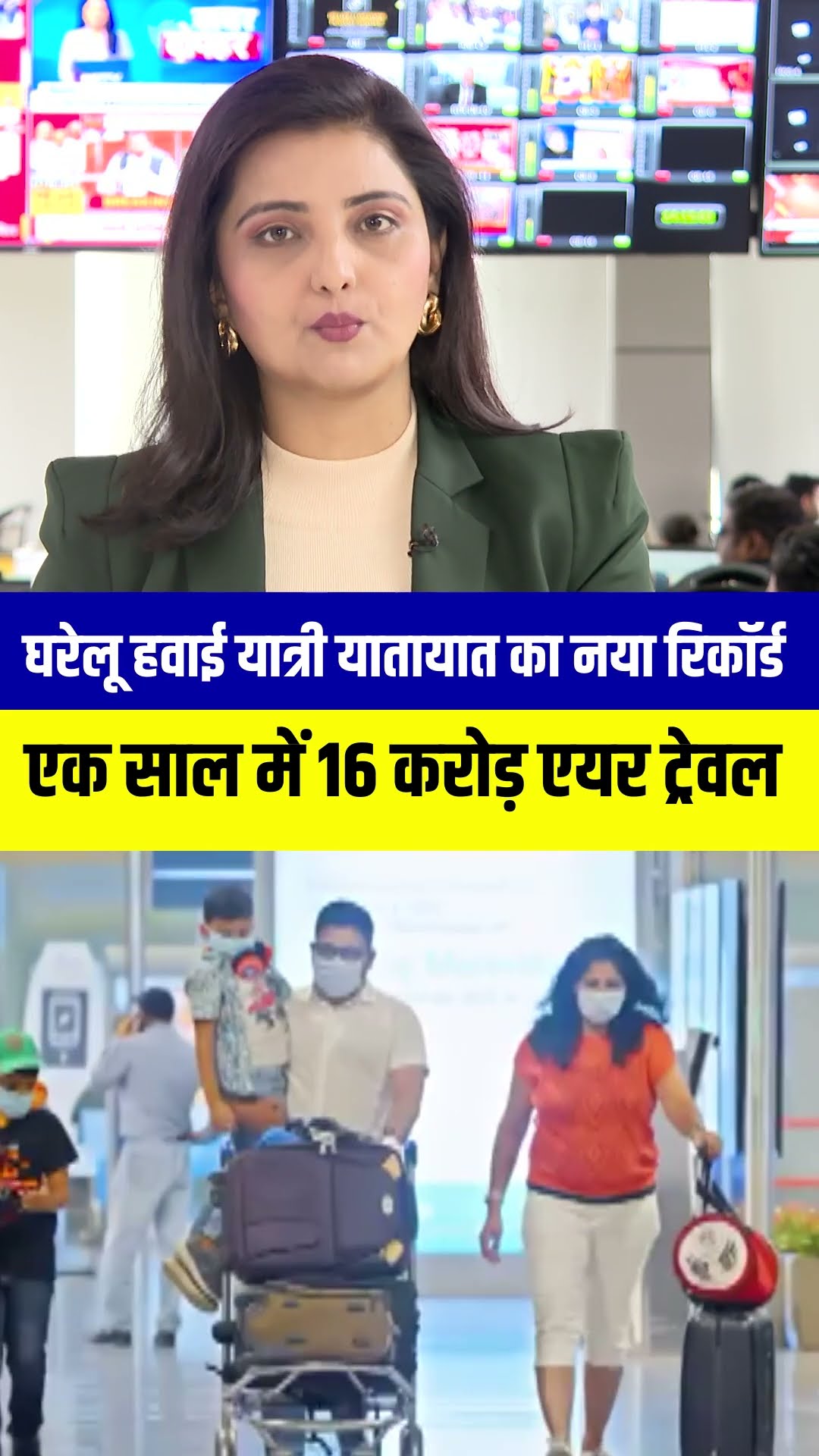 घरेलु हवाई यातायात का नया रिकॉर्ड #shorts | N18S