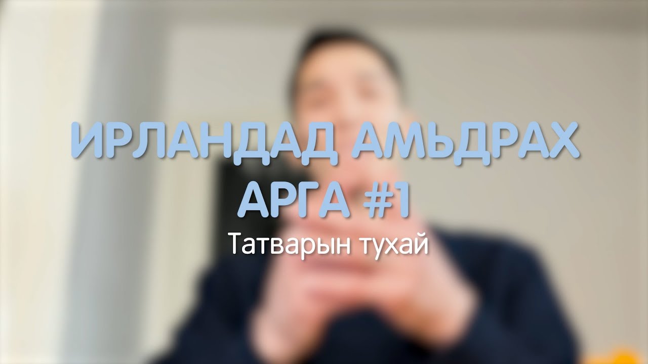 Ирландад амьдрах арга #1 - Ирландын татварын тухай /Irelandad amidrah arga - Irlandiin tatvar/