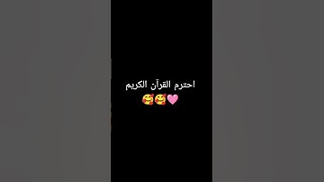 القرآن الكريم #الرحمن #لايك #اكسبلور #quran_karim_chromats #المصحف #راحة_نفسية #quranic_channel