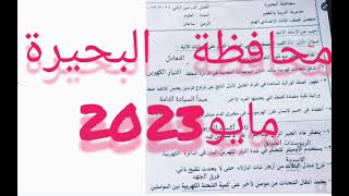 حل امتحان علوم محافظة البحيرة مايو 2023  الثالث الاعدادى
