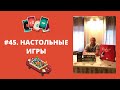 #45. Настольные игры "Мафия", "Кто я?" и "Activity" обзор. Игры для компании.