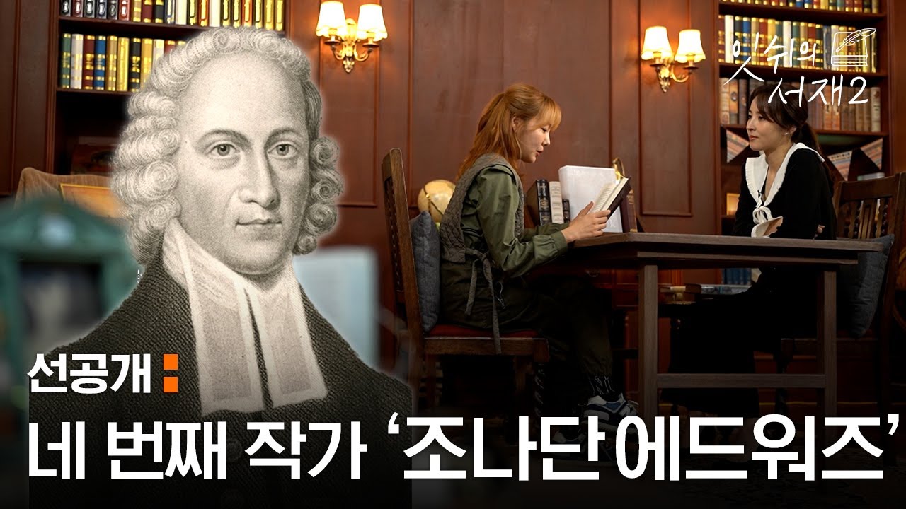 [선공개] 네 번째 작가 '조나단 에드워즈'를 읽다 | 잇쉬의 서재 시즌2 | 11월 22일 유튜브 업로드 - YouTube