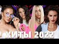 Хиты 2022 - Русская Музыка 2022 - Лучшие Песни 2022 - Russische Musik 2022 - Новинки Музыки 2022