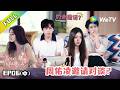 【EP06中】《半熟恋人 第五季》:柳柳周佑凌说清楚内心想法~|Love Actually S5 #谢依霖 #沈奕斐 #夏之光 #张纯烨 #董璇
