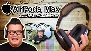 รีวิว Airpods Max หูฟัง 19,990 บาท อธิบายให้เห็นภาพทุกเรื่อง!!