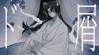 ド屑 (Dokuzu) Cover / Ver. Ginya