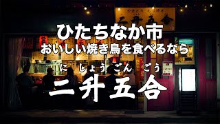 ひたちなか市 勝田駅付近でおいしい焼き鳥を食べるなら二升五合 にしょうごんごう Youtube