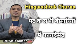 Hingwashtak Churna | पेट के सभी बीमारियों में फायदेमंद