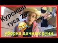 1 серия | УМЕР | РАЗНЕСЛИ МНЕ ДАЧУ | Уборка тысячелетия!!!!!