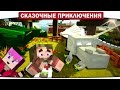 ЗОЛОТОЙ ХЛЕБУШЕК ДЛЯ ДРАКОНА!! 20  - Сказочные приключения (Minecraft Let&#39;s Play)